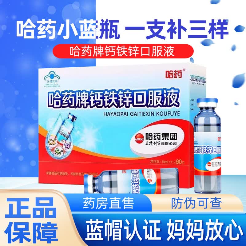 哈药钙铁锌口服溶液三精牌蓝瓶葡萄糖酸钙锌液体钙婴幼儿童青少年 10ml*90瓶 【新日期礼盒装】+维生素c1瓶