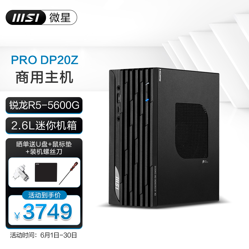 微星(MSI)PRO DP20Z 5M 迷你主机商用办公家用小主机台式机电脑 整机微型组装计算机PC R5 8+512