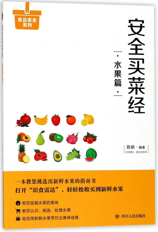 安全买菜经(水果篇)/食品安全系列