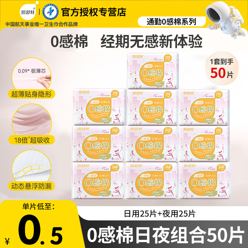 倍舒特卫生巾棉柔日用夜用通勤0感棉轻薄透气超薄防漏姨妈巾组合套装 【全周期】日夜组合50片