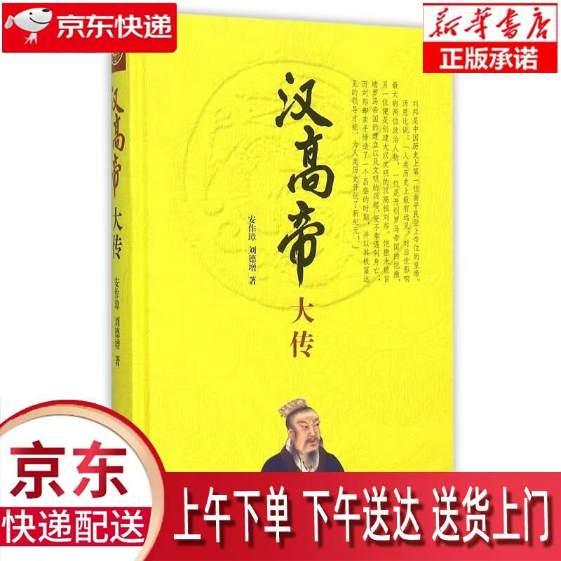 【新华正版畅销图书】汉高帝大传 安作璋,孟祥才 著 中华书局