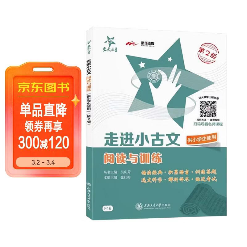 走进小古文 阅读与训练 供小学生使用 第2版 大字版 全国版 交大之星