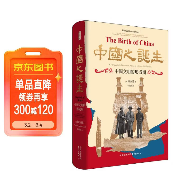 时刻人文·中国之诞生：中国文明的形成期（20世纪汉学的里程碑之作，钱存训、许倬云一致推荐，问世近九十年后的首部中译本，夏含夷作中译本序，徐坚、郑威作推荐序）