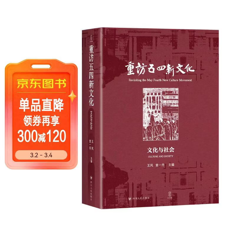 重访五四新文化：文化与社会