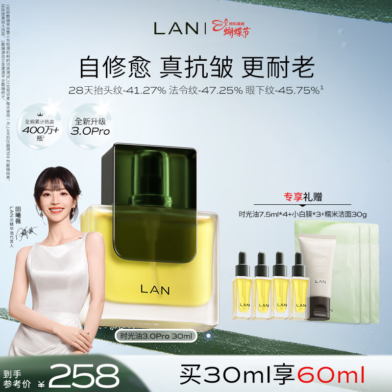 蘭（LAN）【田曦薇代言】兰时光油3.0Pro时光精华油抗皱紧致修护淡纹30ml