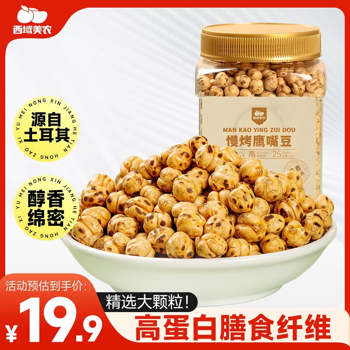 西域美农土耳其慢烤鹰嘴豆400g 坚果炒货高蛋白熟豆健身粗粮代餐大颗粒