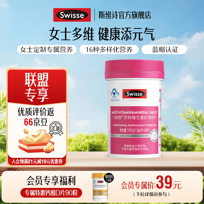 Swisse斯维诗 多种维生素矿物质片 蓝帽认证「联盟专享」 【女士复合维生素】1.33g/片* 90片*1瓶