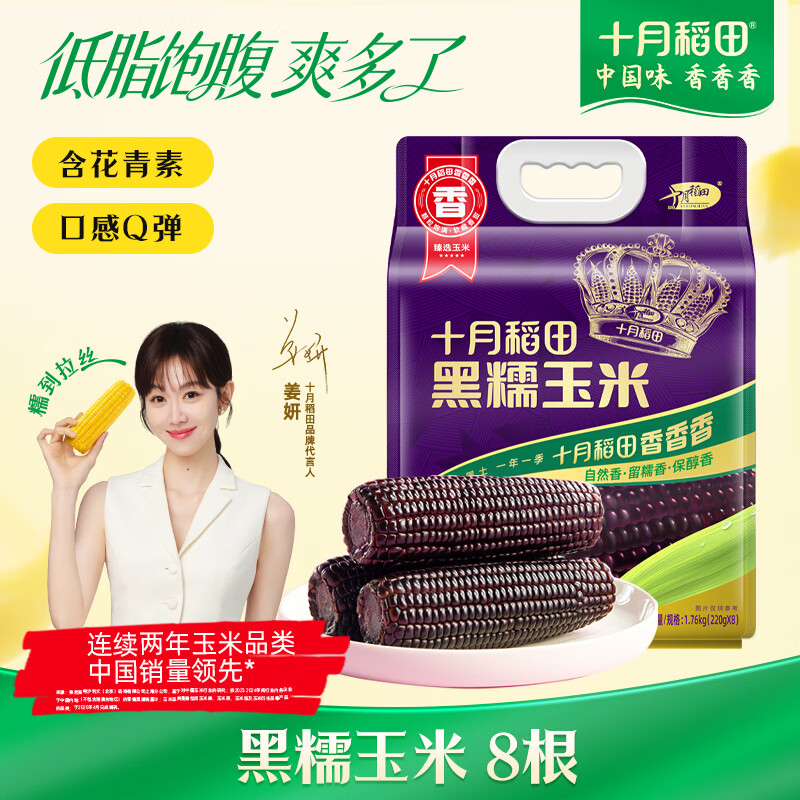 十月稻田 黑糯玉米 3.52斤(220g*8根) 东北玉米 杂粮粗粮 低脂早餐