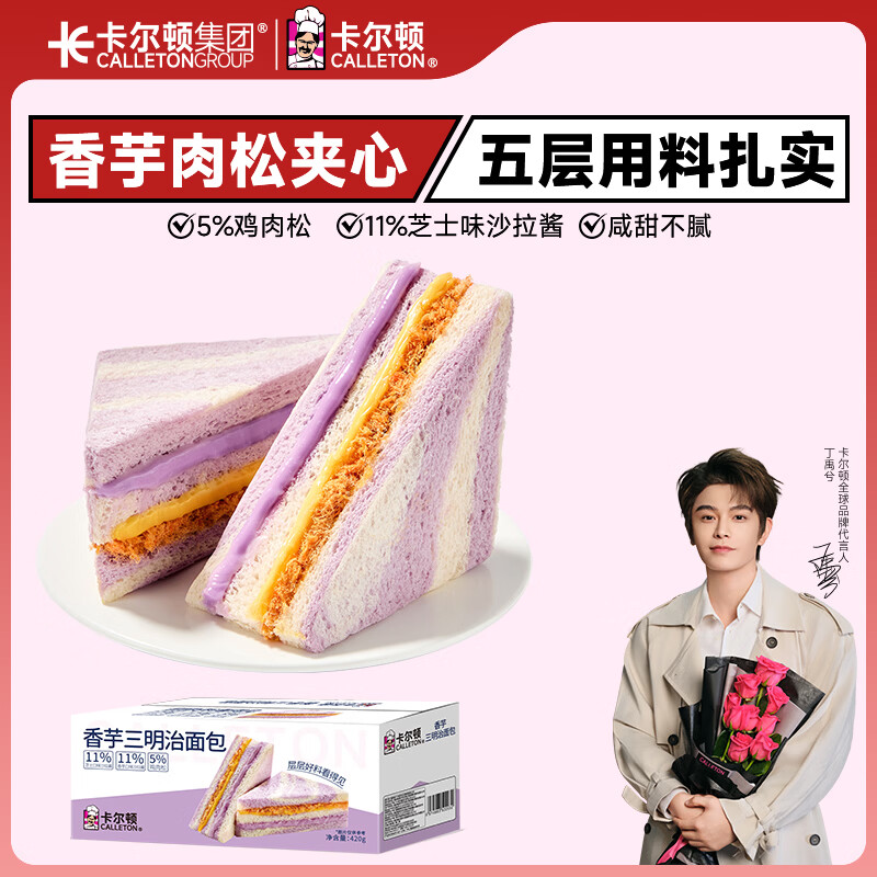 卡尔顿（Calleton）香芋三明治面包420g早餐芋泥芝士夹心整箱下午茶代餐休闲零食品