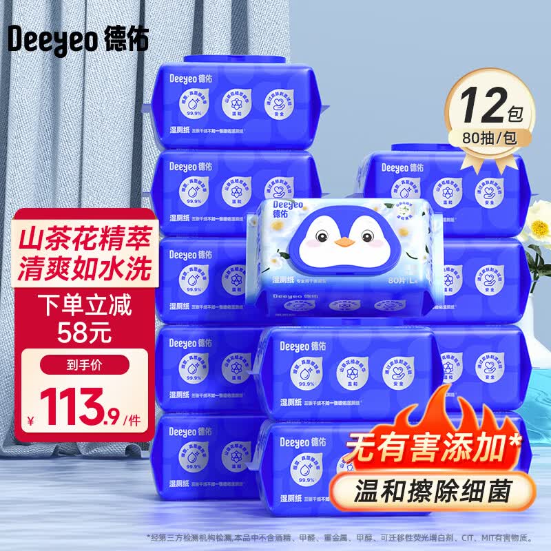 德佑湿厕纸合集：折7.2/包，任选1款仅需86.9元