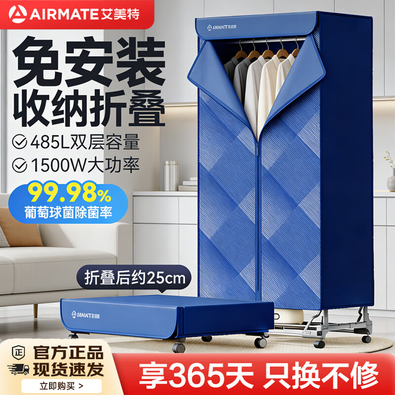 艾美特（AIRMATE）【免安装折叠】烘干机家用干衣机烘衣服机双层大容量485L衣柜式可定时婴儿内衣消毒机小型风干机 【小型 免安装折叠款】+1500W+485L+定时