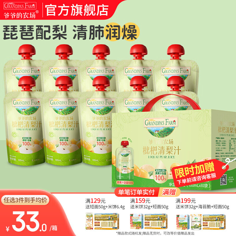 爷爷的农场儿童果汁饮料金银花枇杷西梅山楂多口味可选果汁宝宝饮品零食 【润燥】枇杷清梨汁 100ml*10袋