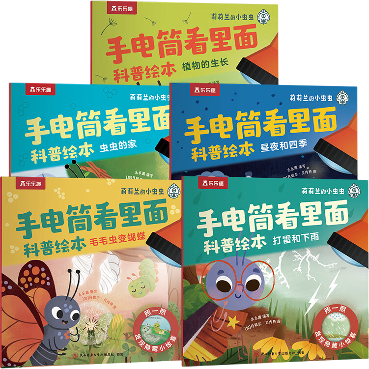 莉莉兰的小虫虫手电筒看里面儿童科普绘本蒙氏早教绘本0到3岁宝宝绘本科普读物幼儿园阅读3到6岁宝宝早教书籍睡前启蒙故事绘本 看里面科普绘本（全5册） 手电筒看里面（全5册）