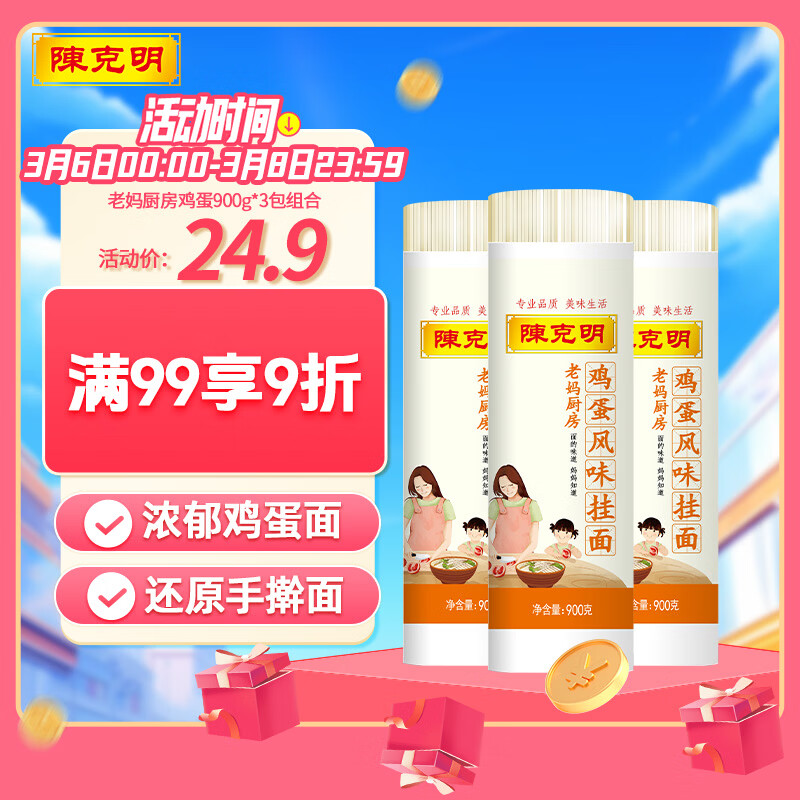 陈克明面条 老妈厨房鸡蛋风味挂面900g*3包组合 炸酱面拌面拉面营养
