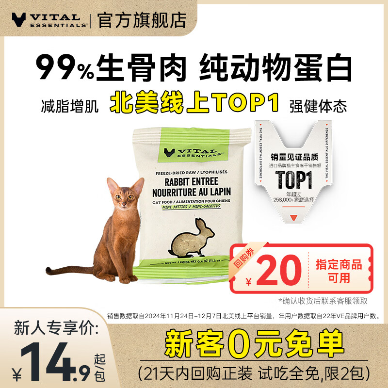 VE猫主食冻干兔肉饼11.3g拍4件 31元，VE猫主食冻干鸡肉粒6.8g拍10件 39.5元 - 线报酷