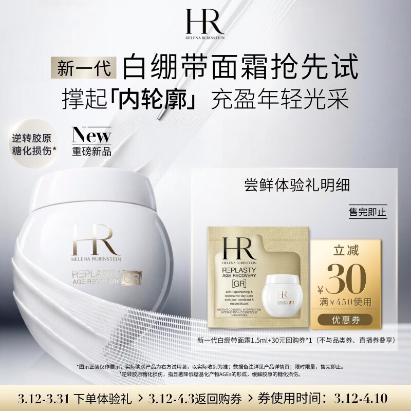 赫莲娜HR日间紧致体验礼（新一代白绷带面霜1.5ml）