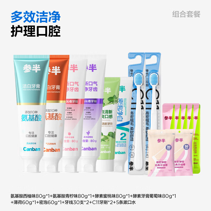 参半氨基酸酵素牙膏牙线牙刷漱口水洁白护齿去渍清新口气男女tk 【15件套】6支牙膏+2支牙刷+2包牙线+5条1