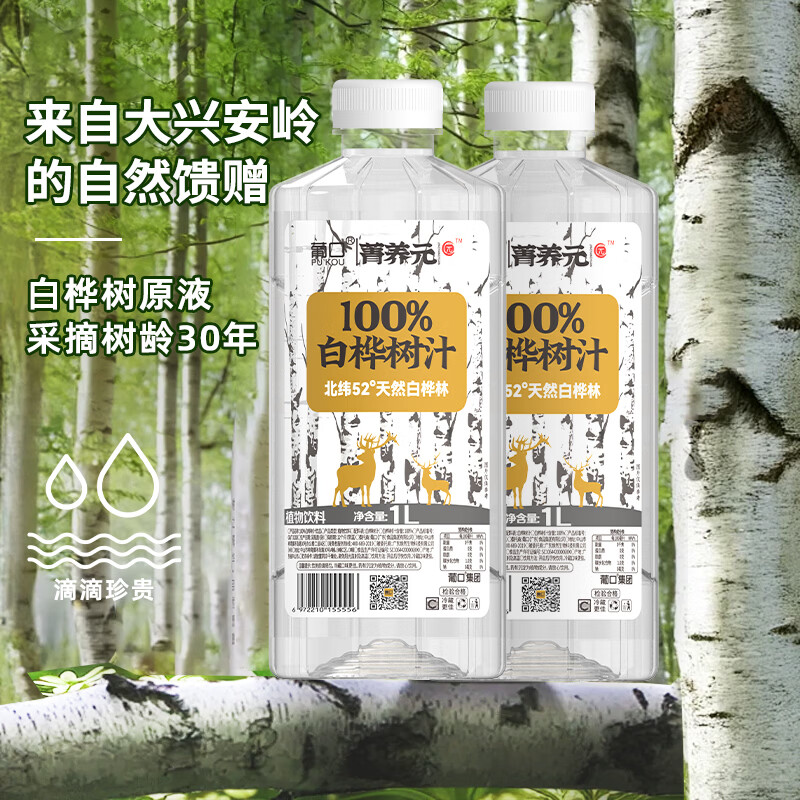 葡口 100%白桦树汁 1L*2瓶到手仅需 15.9 元