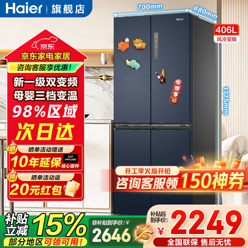 海尔（Haier）冰箱406升四开门十字对开门母婴三档变温一级能效双变频节能风冷无霜超薄大容量家用电冰箱补贴15% 宽70cm+406升+母婴空间+净味保鲜