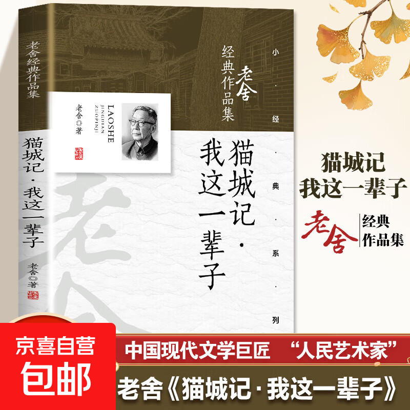 【专享价】老舍文集 骆驼祥子四世同堂茶馆龙须沟宝船老张的哲学二马济南的冬天猫城记我这一辈子小坡的生日 猫城记我这一辈子 老舍文集