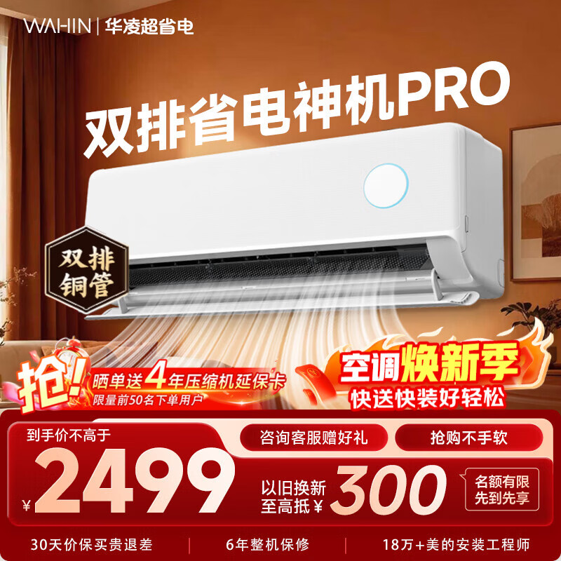 WAHIN/���� �������Pro ��1.5ƥ �һ� KFR-35GW/N8HE1��Pro 2124.15Ԫ