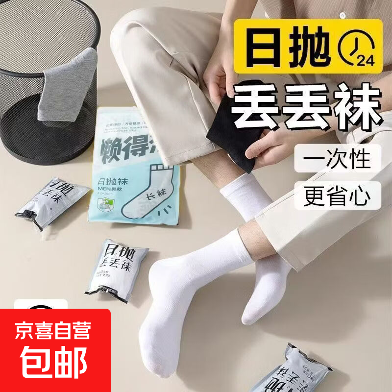 【一次性袜子】免洗日抛吸汗防臭中筒袜出差旅行必买便携纯色 黑白灰中筒【随机】5双