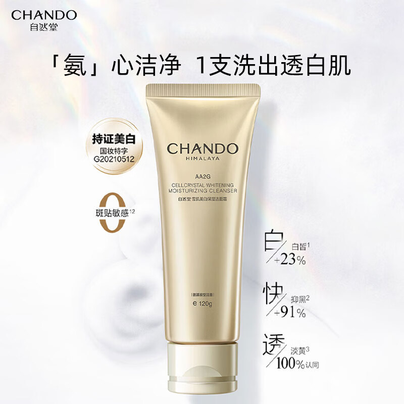 自然堂洗面奶雪肌美白保湿洁面霜氨基酸洗面奶洁面乳护肤品清洁保湿 洁面霜120g 京东折扣/优惠券