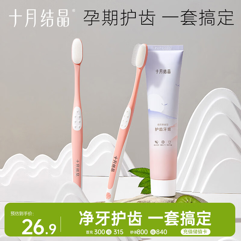 十月结晶月子口腔护理套装硅胶软毛牙刷×2支+奇异果味牙膏1支