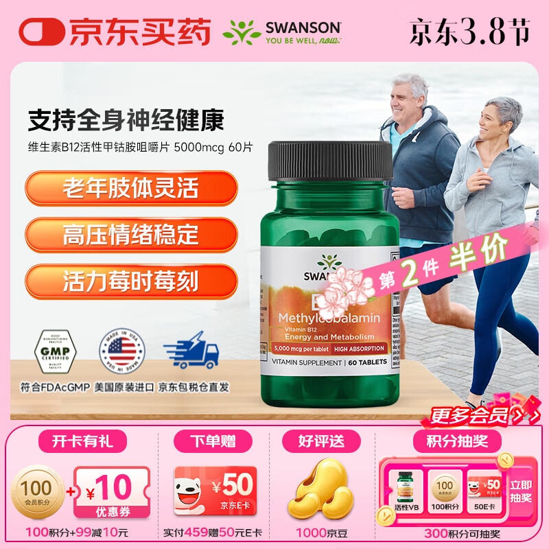斯旺森（SWANSON）维生素B12活性甲钴胺营养神经修复咀嚼片  效期至26年5月 60粒*1瓶