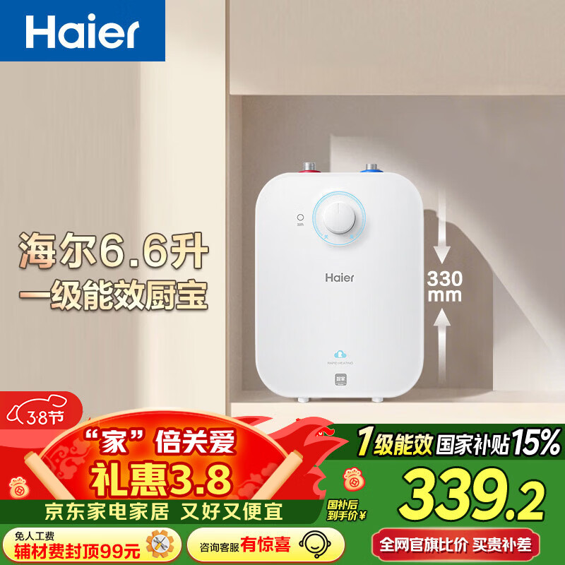 海尔（Haier）国家补贴6.6升小厨宝电热水器EC6.6FA 一级能效京东自营 2200W速热 家用厨房台下小型储水式热水宝