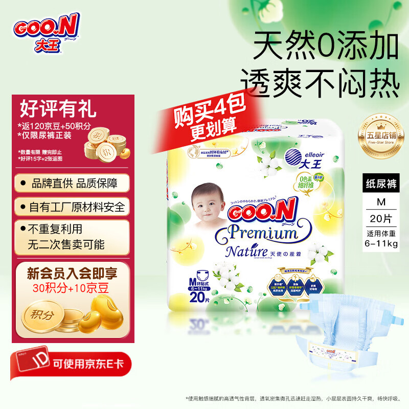 大王（GOO.N）【活动专享】天使自然之恩纸尿裤干爽柔软透气尿不湿 纸尿裤M20片