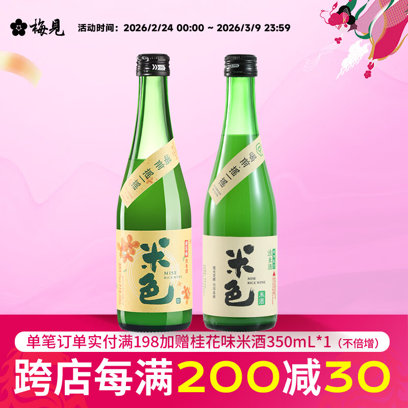 梅见酒水发車 梅见 原味 桂花米酒350ml*2瓶 21.9亓，Plus到手付20.5亓 - 线报酷