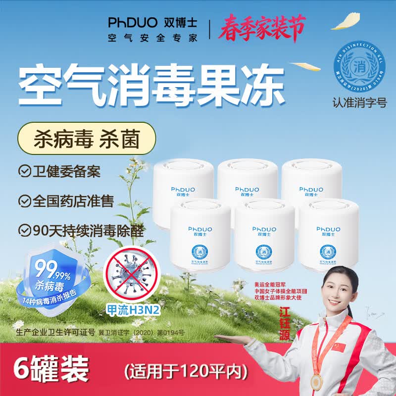 双博士防流感李斯特菌大肠杆菌除味除甲醛果冻6罐140平内空气消毒凝胶 【140平内】6大罐*248g