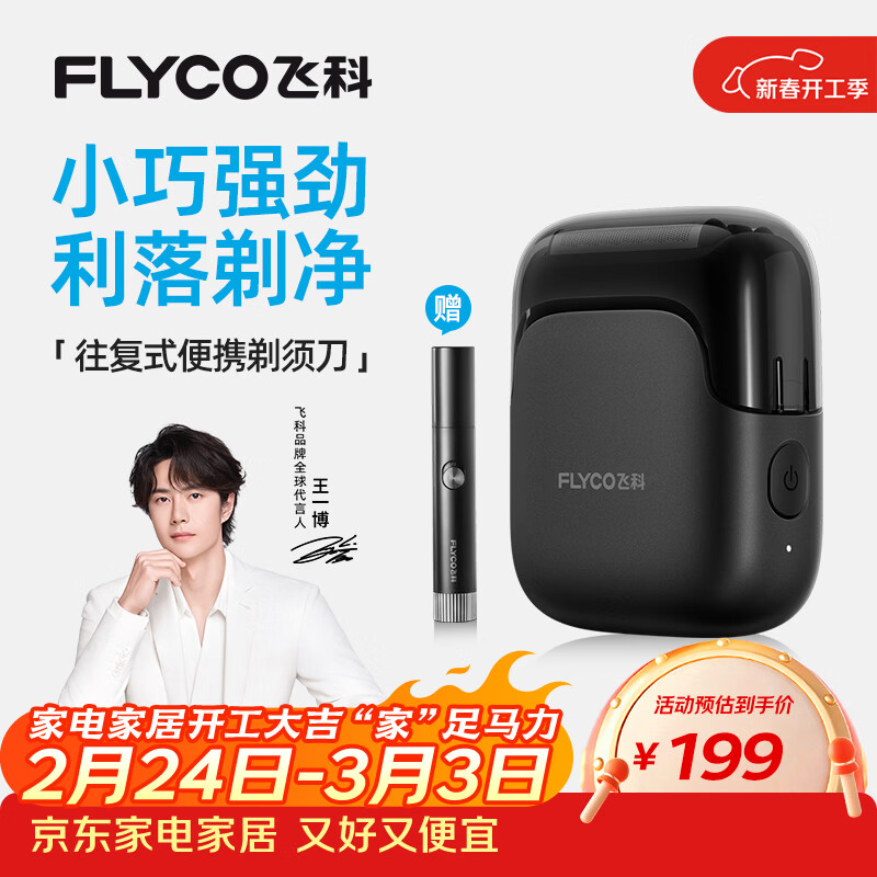 飞科（FLYCO）【王一博推荐】剃须刀电动男士刮胡刀全身水洗胡须刀便携款迷你往复式快充生日礼物送男友 FS685天际黑【标配】