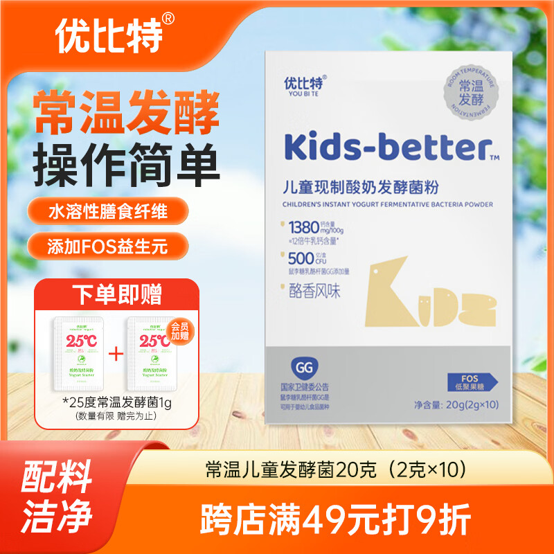 优比特常温酸奶发酵菌粉 自制酸奶发酵菌 儿童可食用菌株 酪香味2g*10条