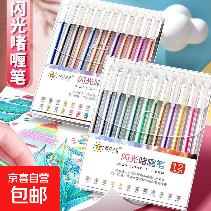 闪光笔彩色闪光啫喱笔珠光高颜值彩色记号笔儿童绘画笔 8色/盒装 闪光啫喱笔