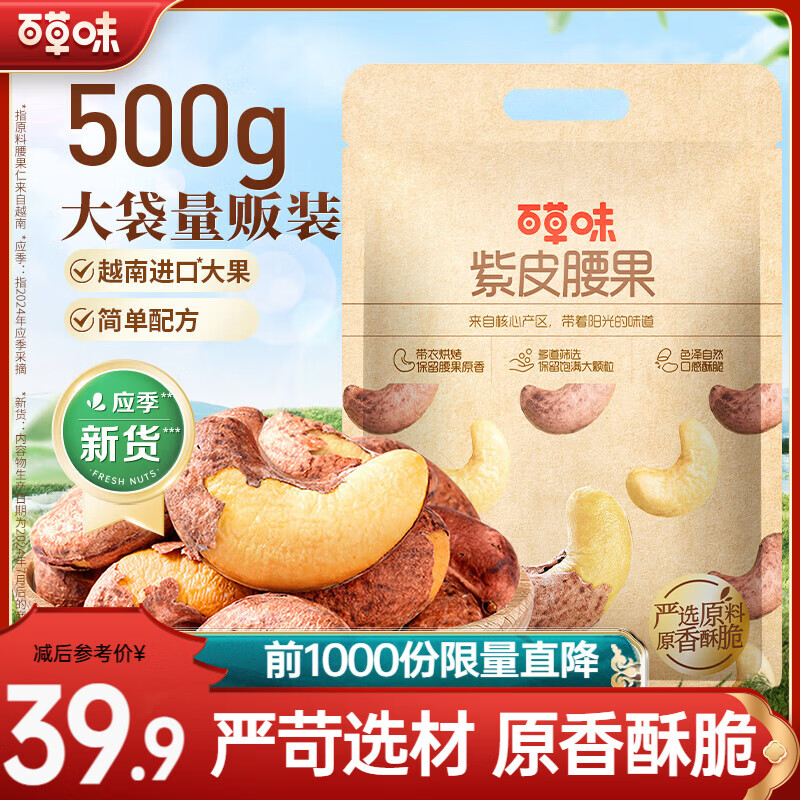 百草味越南进口紫皮腰果500g 28.8元，百草味品质罐装腰果1斤装34.8元 - 折送网