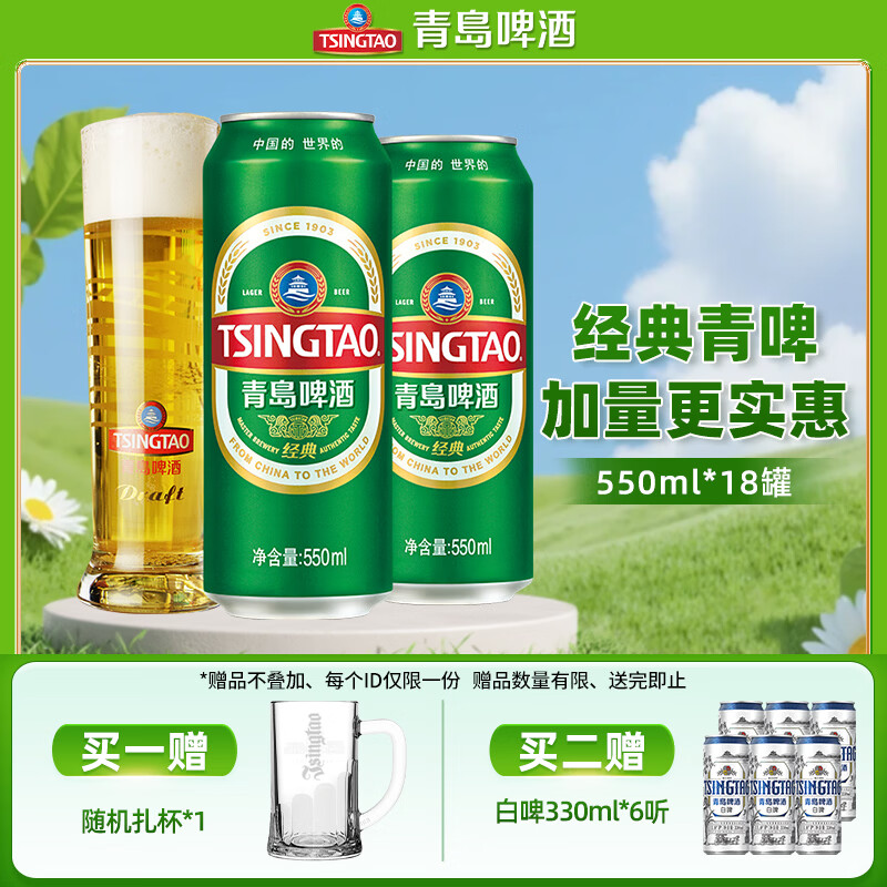 青岛啤酒（TsingTao）经典青啤酒系列原麦汁浓度10°P大罐加量不加价听装整箱啤 550mL 18罐 整箱装
