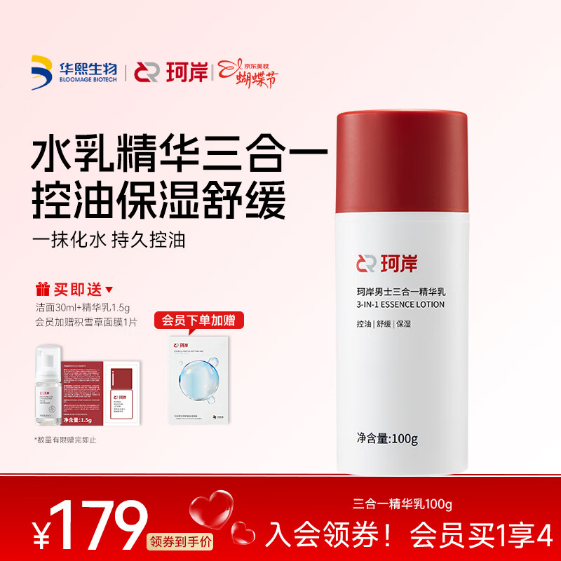 珂岸男士面霜三合一精华乳液控油保湿补水润肤霜面部护肤品送男友礼物 【更大容量】精华乳100g