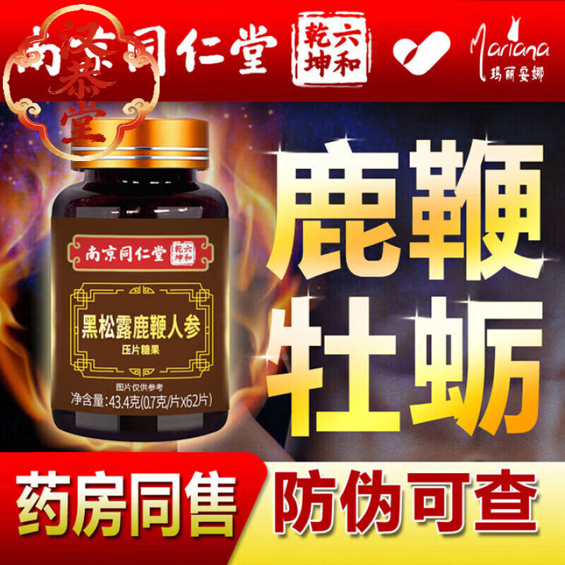 南京同仁堂男用人参鹿鞭片男性滋补品丸黑松露牡蛎可搭鹿茸鹿鞭膏肽保健 1瓶 1瓶觉醒装 62片*1瓶