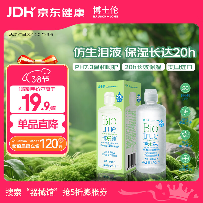 博士伦【临期特惠】博乐纯护理液隐形眼镜水美瞳护理液120ml护理液清洁