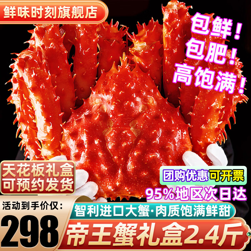 鲜味时刻 联名款帝王蟹年货礼盒鲜活智利熟冻超大螃蟹蟹类生鲜 2.0-2.4斤/只 蟹中帝王（净重）