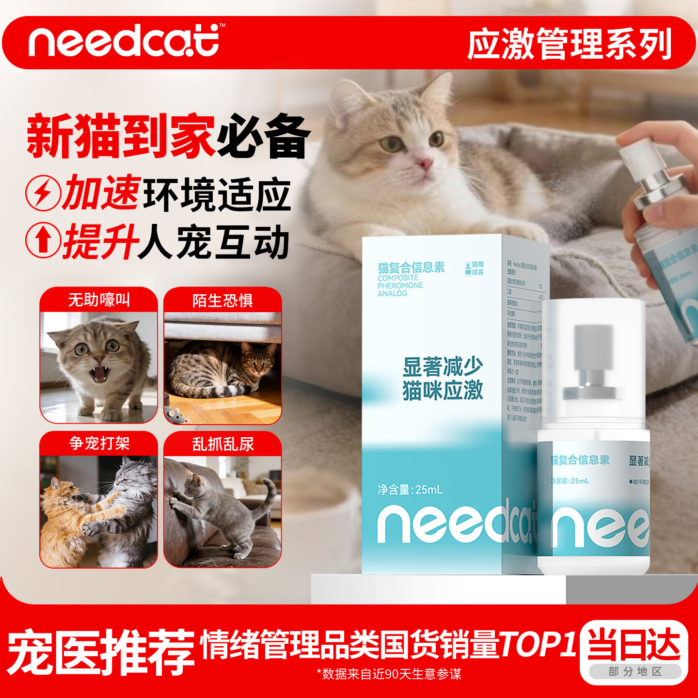 它为先 NEEDCAT费洛蒙猫咪信息素喷雾猫咪防应激喷雾情绪安抚25ml/瓶