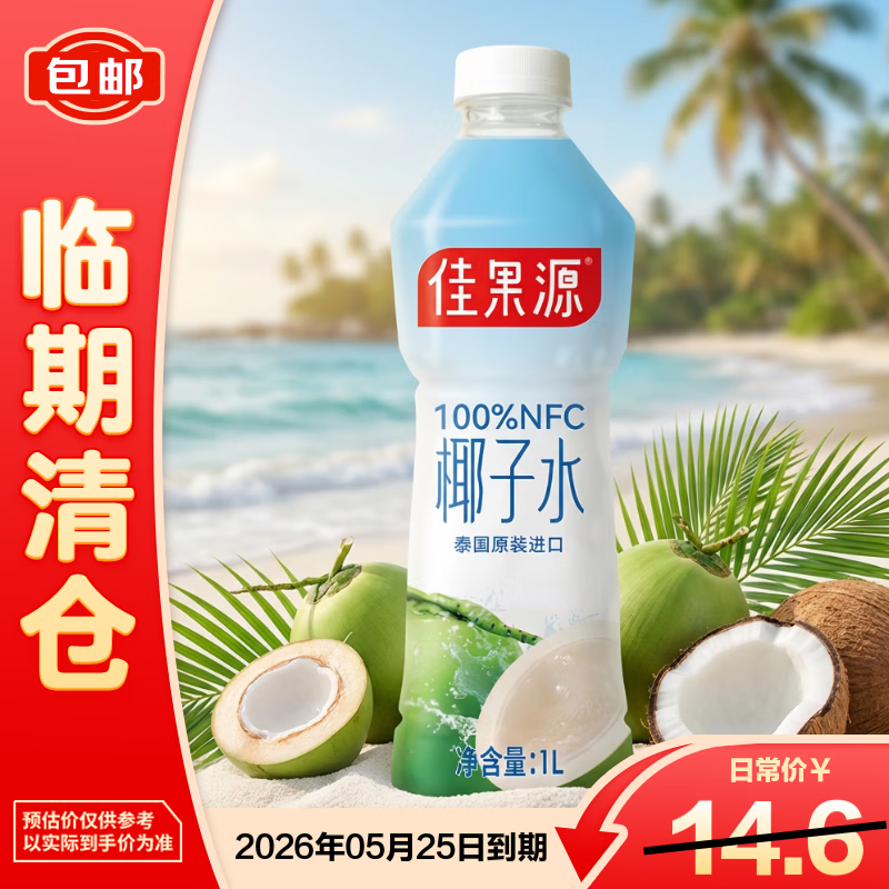 佳果源100%NFC椰子水1L饮料【临期清仓】