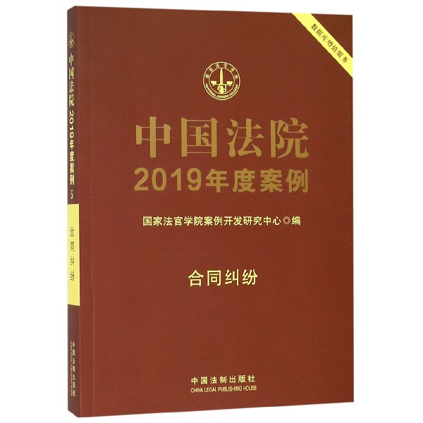 中国法院2019年度案例(合同纠纷)