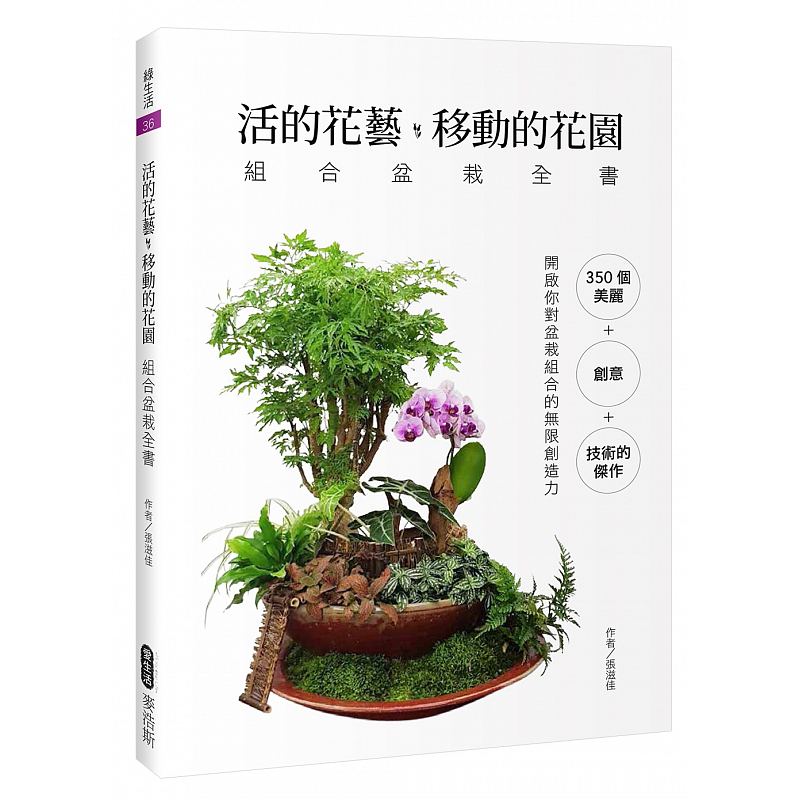 预订台版 活的花艺 移动的花园 组合盆栽全书 生活百科 盆栽养殖 花艺植物种植类