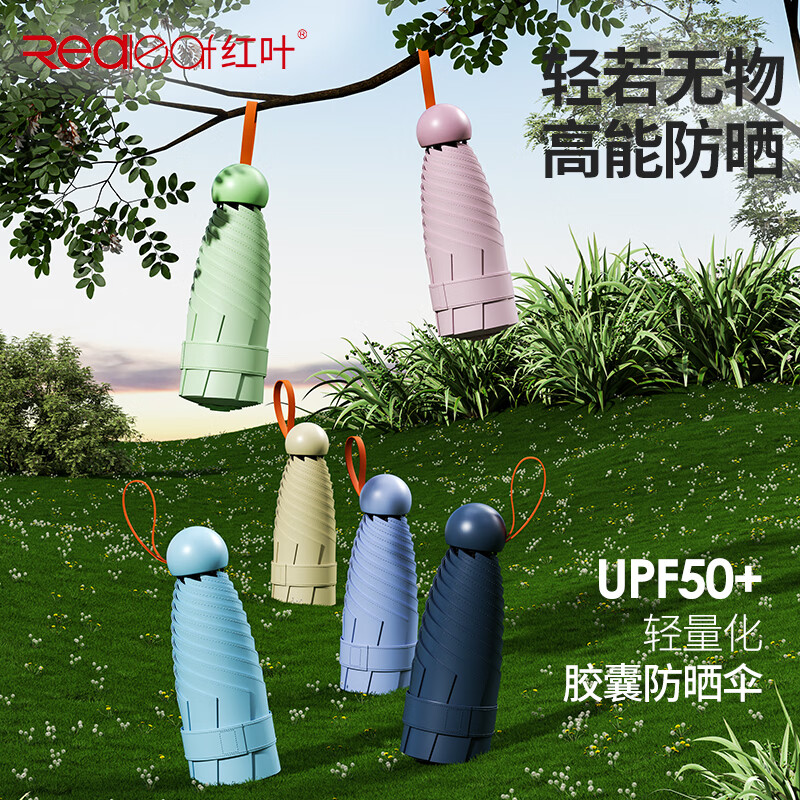 红叶迷你胶囊遮阳伞女小巧便携防晒伞防紫外线 29.9元 - 线报酷