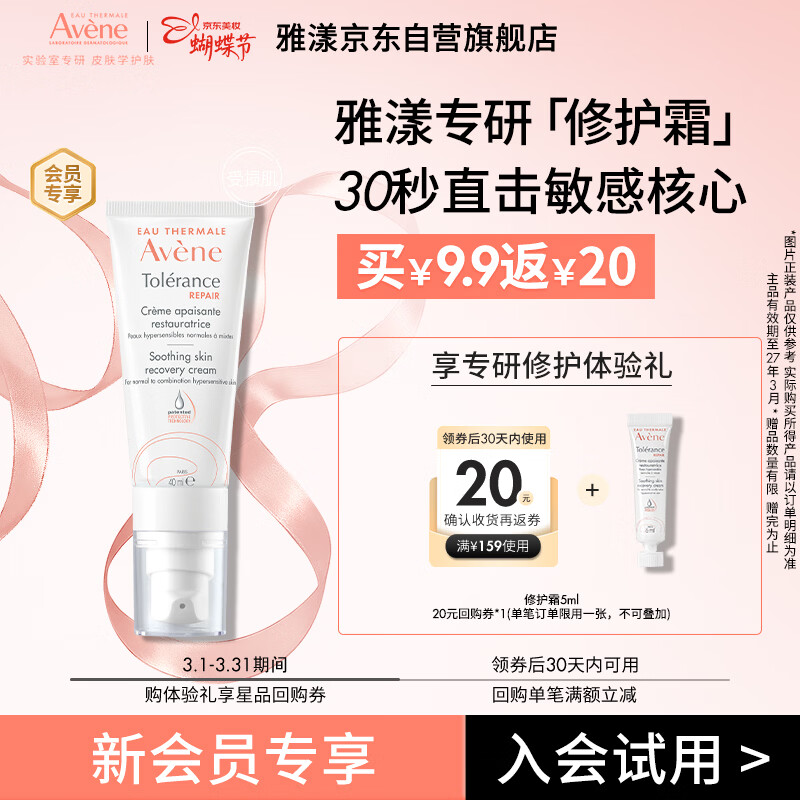 雅漾（Avene）专研修护霜5ml 会员专享 速修霜补水保湿面霜试用小样效期27.3