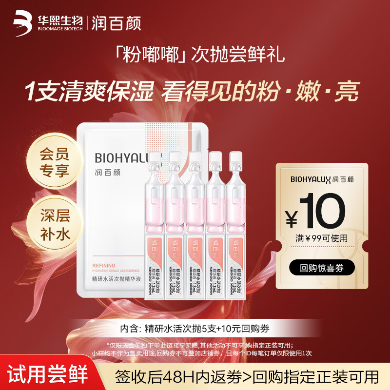 润百颜华熙生物精研水活次抛精华液5支补水保湿护肤品