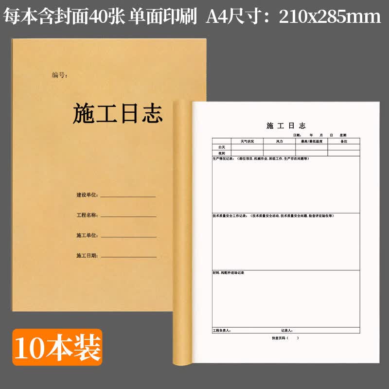 诗乐奇施工日志记录本定制建筑工程监理日志本装修施工日记本工地工作手册行业进度本安全日志登记本加厚 【A4单面40张/本】施工日志10本装
